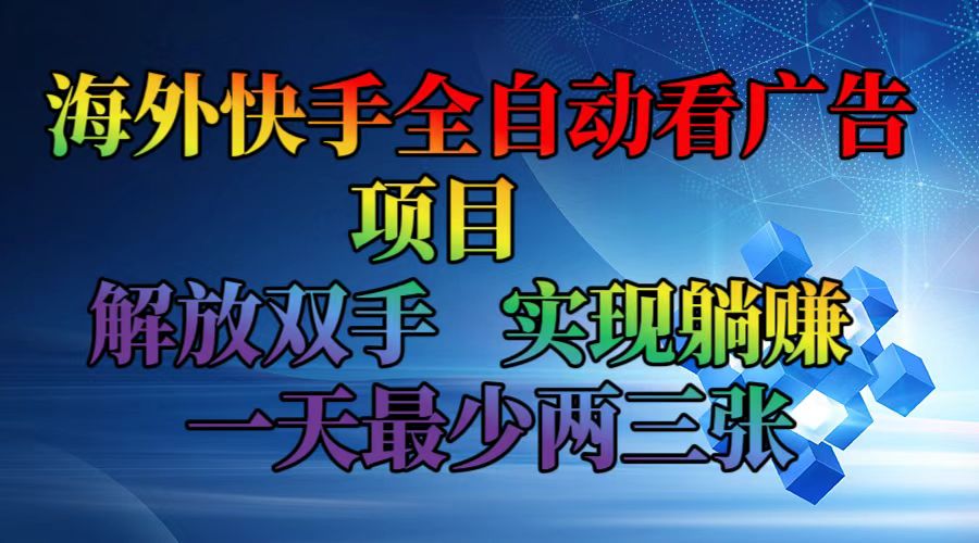 海外快手全自动看广告项目 解放双手 实现躺赚 一天最少两三张-徐小晨博客