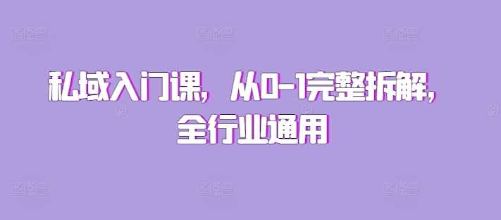 私域入门课，从0-1完整拆解，全行业通用-徐小晨博客