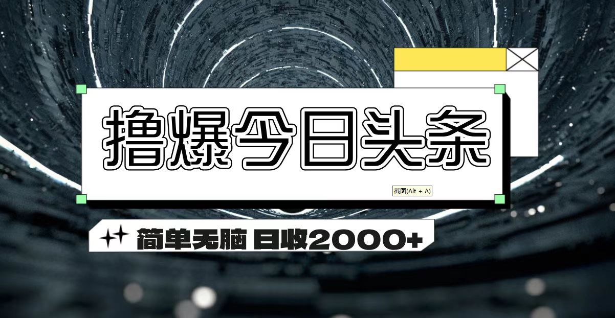 撸爆今日头条 简单无脑操作 日收2000+-徐小晨博客