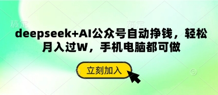 deepseek+AI公众号自动挣钱，轻松月入过W，手机电脑都可做-徐小晨博客