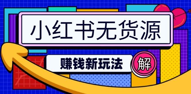 小红书无货源赚钱新玩法：无需涨粉囤货直播，轻松实现日破2w-徐小晨博客