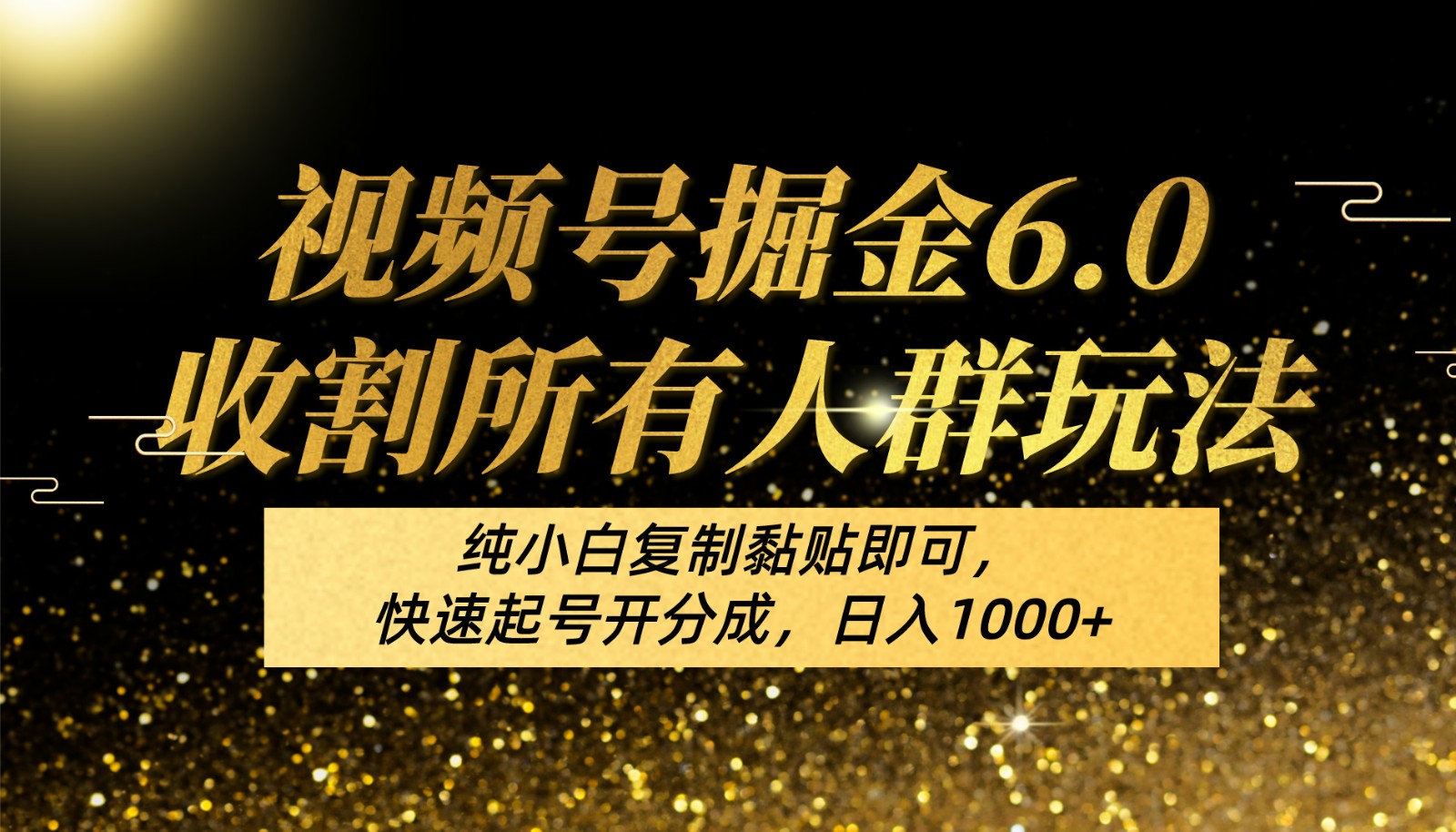 视频号掘金6.0收割所有人群玩法！纯小白复制黏贴即可，快速起号开分成，日入1000+-徐小晨博客