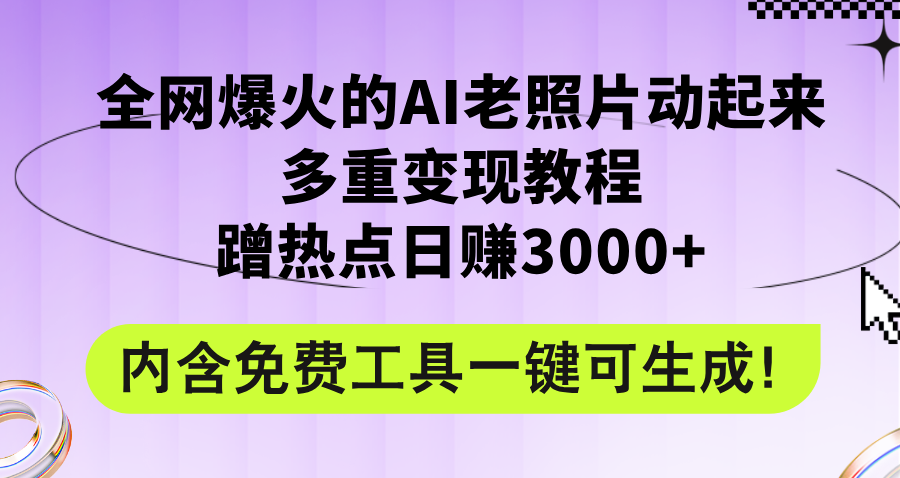 全网爆火的AI老照片动起来多重变现教程,蹭热点日赚3000+,内含免费工具-徐小晨博客