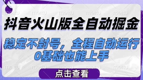 抖音火山版全自动掘金，稳定不封号，全程自动运行，可批量放大操作，0基础也能上手【揭秘】-徐小晨博客