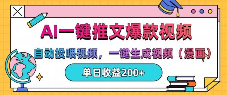 AI一键推文，自动投喂视频，一键生成视频(漫画)，单日200+【揭秘】-徐小晨博客