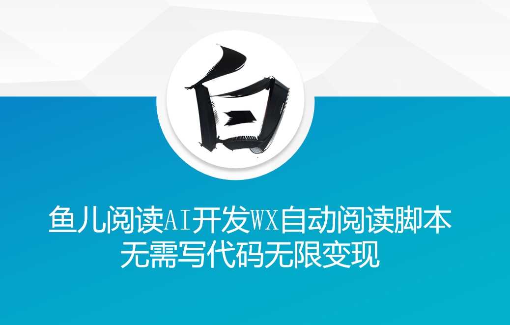 ‘鱼儿阅读’利用AI无需写代码开发自动微信自动阅读脚本无限变现【揭秘】-徐小晨博客