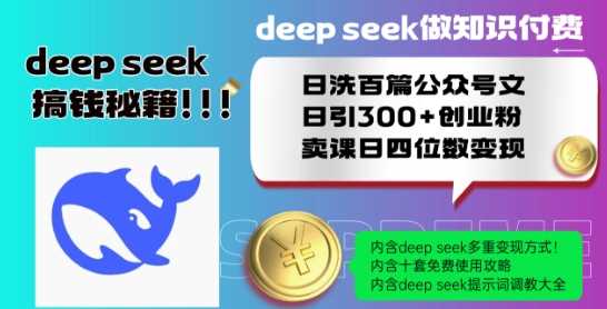 Deepseek做知识付费日洗百篇公众号文日引300+创业粉，卖课日四位数变现保姆级教程!-徐小晨博客