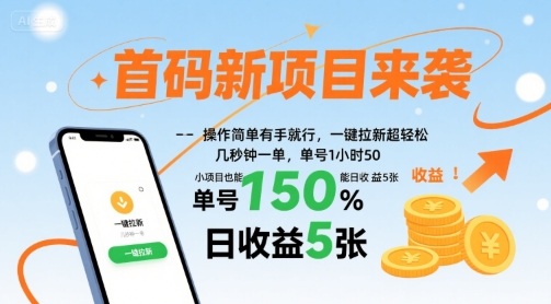 首码新项目来袭，操作简单有手就行，一键拉新超轻松，单号1小时50，小项目也能日收益5张【揭秘】-徐小晨博客