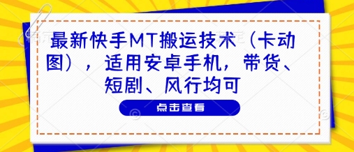 最新快手MT搬运技术（卡动图），适用安卓手机，带货、短剧、风行均可-徐小晨博客