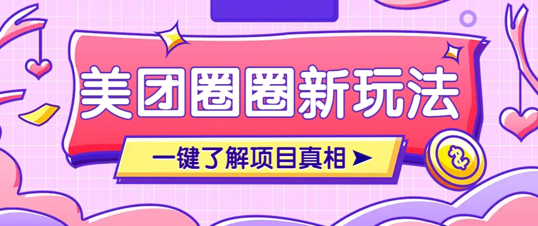 美团CPS赚钱项目新玩法，自动化玩法，有达人十天实现了佣金超过7万元【保姆级教程】-徐小晨博客