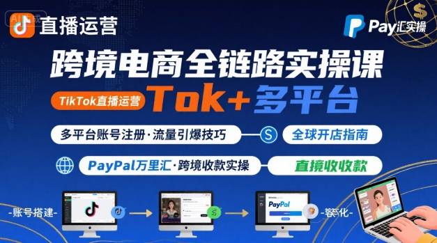 跨境电商线上课，TikTok 直播运营 + 多平台账号注册 + PayPal 万里汇实操教程-徐小晨博客