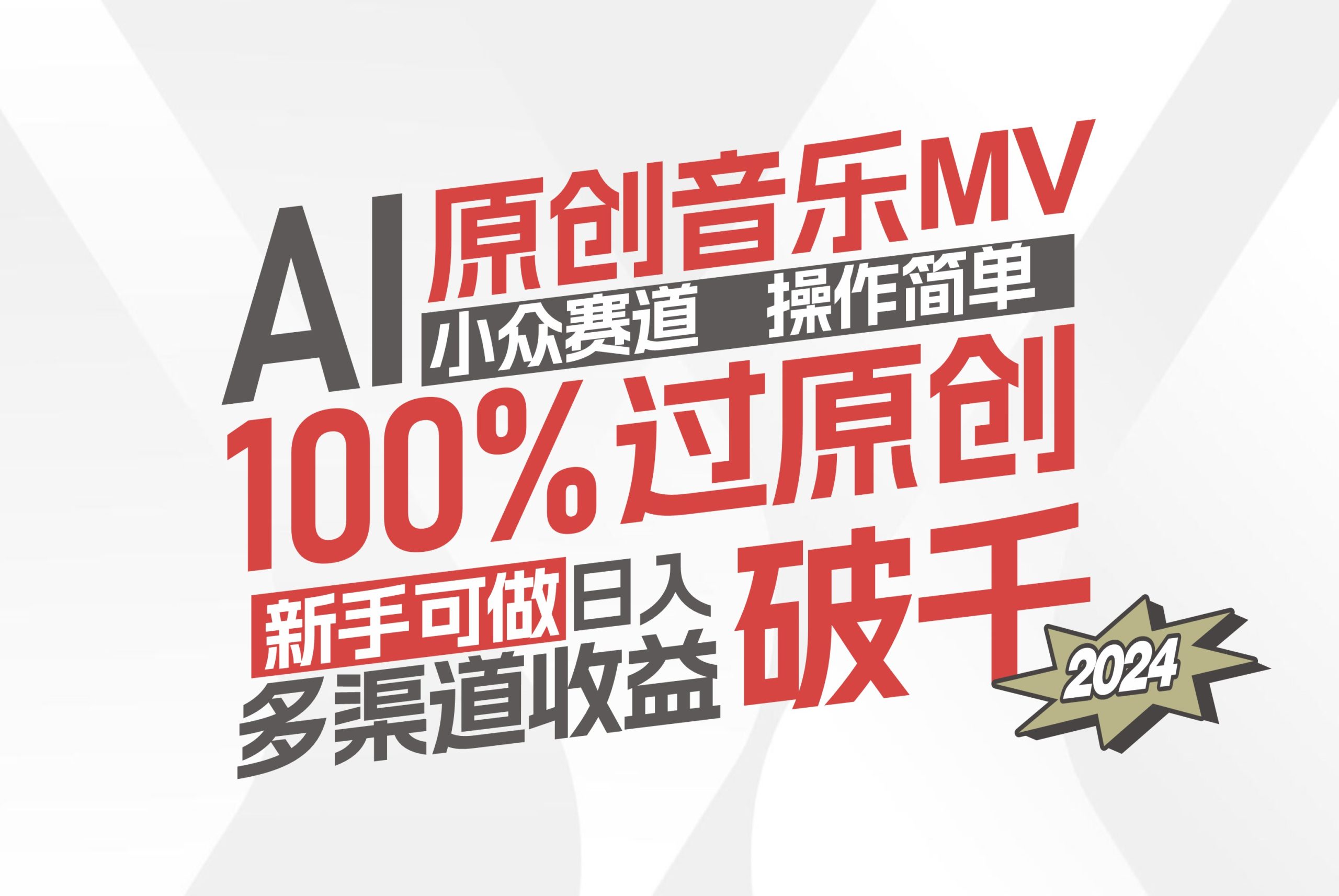 AI原创音乐MV小众赛道，操作简单100%过原创，新手可做收入可观，越赚钱…-徐小晨博客