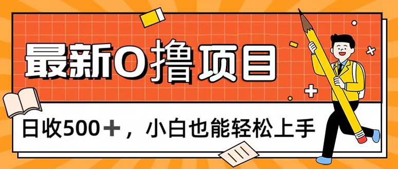 0撸项目，每日正常玩手机，日收500+，小白也能轻松上手-徐小晨博客