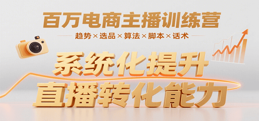 百万电商主播训练营，涵盖趋势/选品/算法/脚本/话术，提升转化能力-徐小晨博客