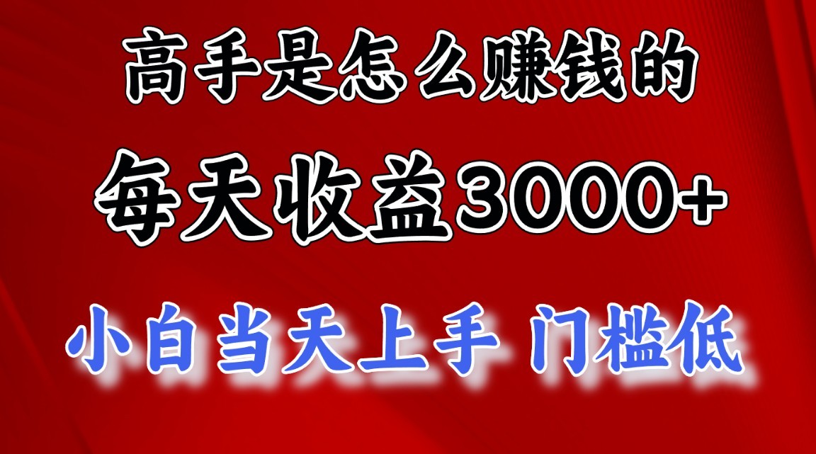 高手是怎么赚钱的，1天收益3500+，一个月收益10万+，-徐小晨博客