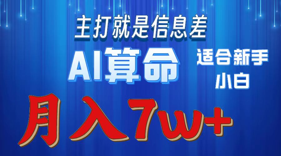 2024年蓝海项目AI算命，适合新手，月入7w-徐小晨博客