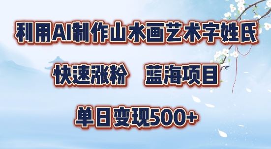 5分钟利用SD+剪映制作爆款的山水画艺术体视频,快速涨粉，单日变现5张【揭秘】-徐小晨博客
