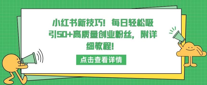 小红书新技巧，每日轻松吸引50+高质量创业粉丝，附详细教程【揭秘】-徐小晨博客