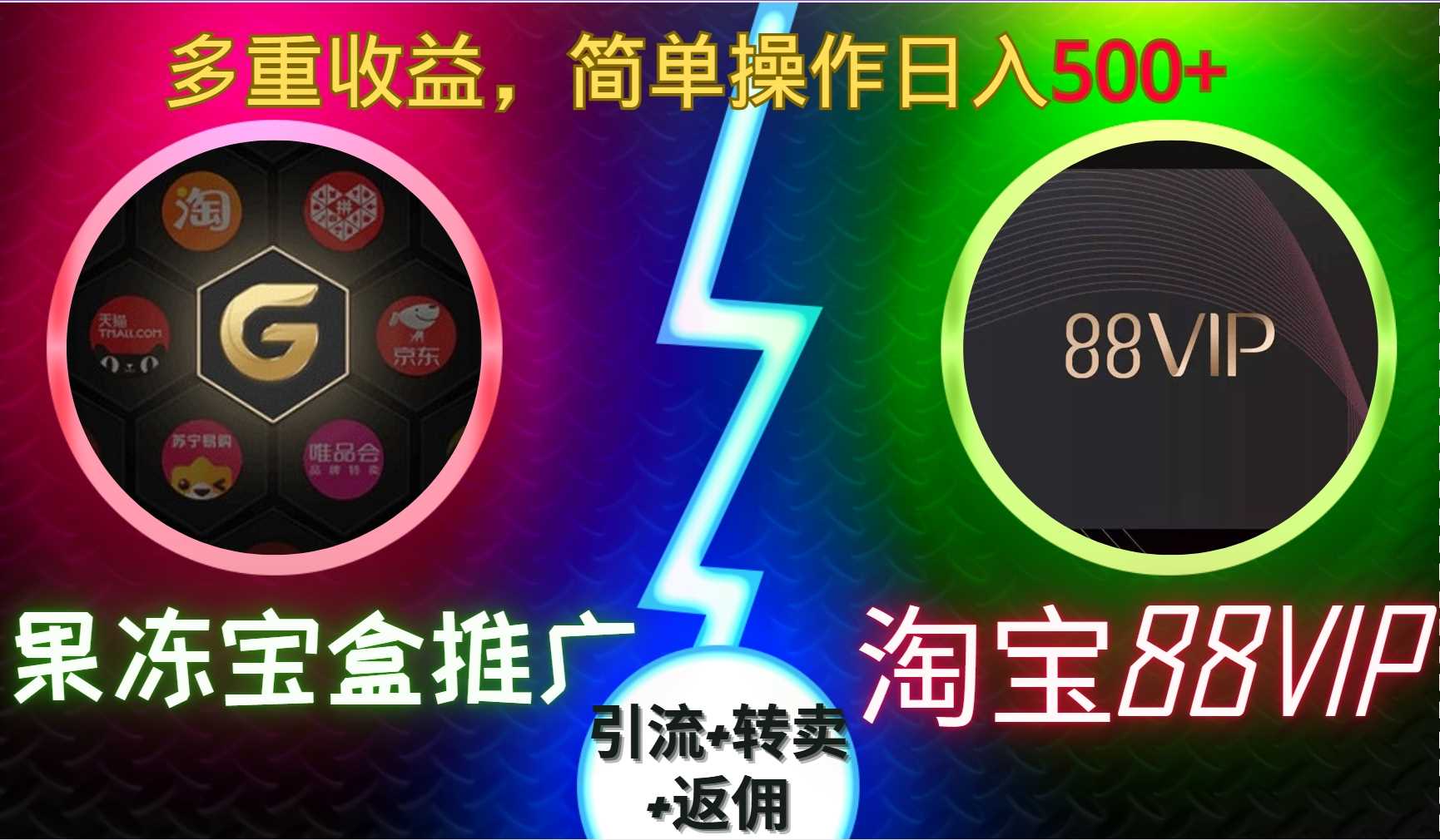 果冻宝盒推广88VIP，引流+转卖+返佣，多重收益，简单操作日入5张【揭秘】-徐小晨博客