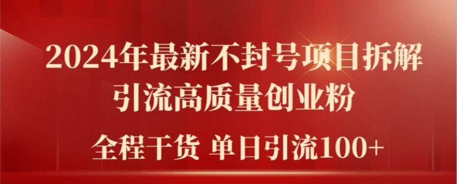 2024年最新不封号项目拆解引流高质量创业粉，全程干货单日轻松引流100+【揭秘】-徐小晨博客