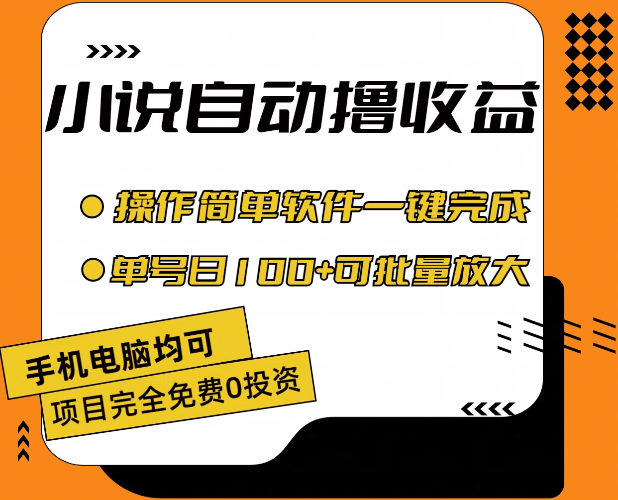 小说全自动撸收益，操作简单，单号日入100+可批量放大-徐小晨博客