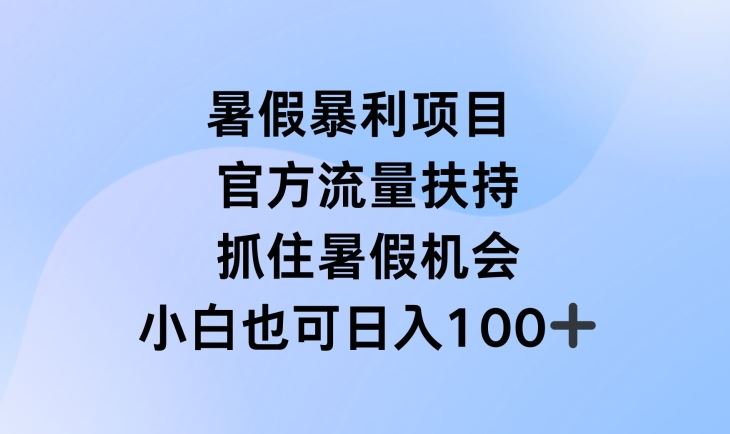 暑假暴利直播项目，官方流量扶持，把握暑假机会【揭秘】-徐小晨博客