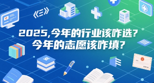 付费文章：2025，今年的行业该咋选？今年的志愿该咋填？-徐小晨博客