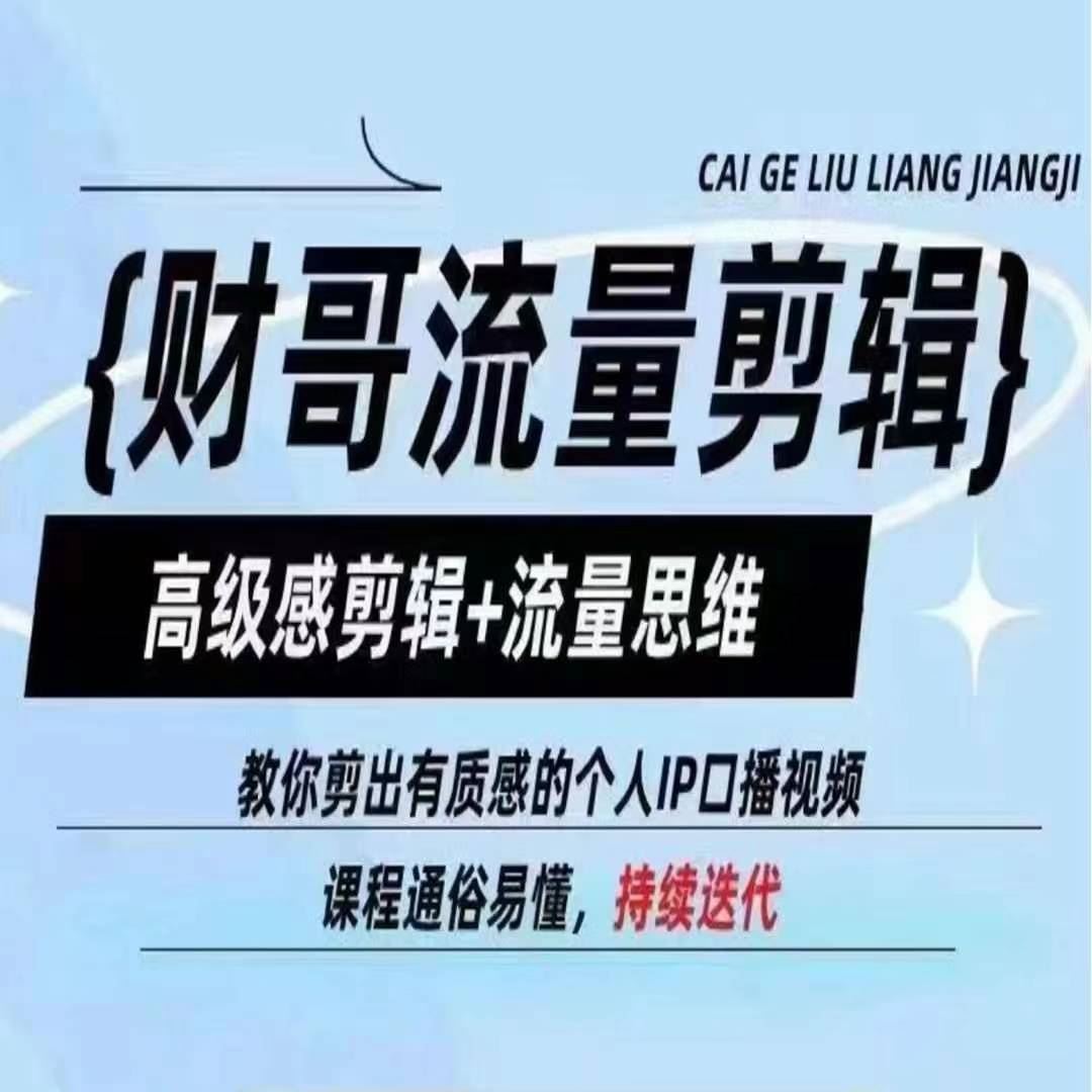 财哥流量剪辑，高级感剪辑+流量思维，教你剪出有质感的个人IP口播视频-徐小晨博客