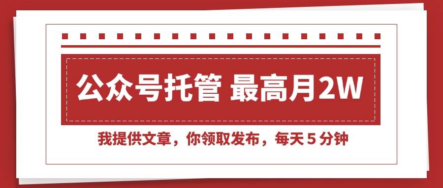 【公众号托管 】我提供文章，你领取发布，每天５分钟，最高月入2W+-徐小晨博客