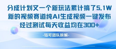 不剪辑不露脸 分成计划新玩法，实测每天收益在3张+左右 新的视频赛道纯AI生成视频-徐小晨博客