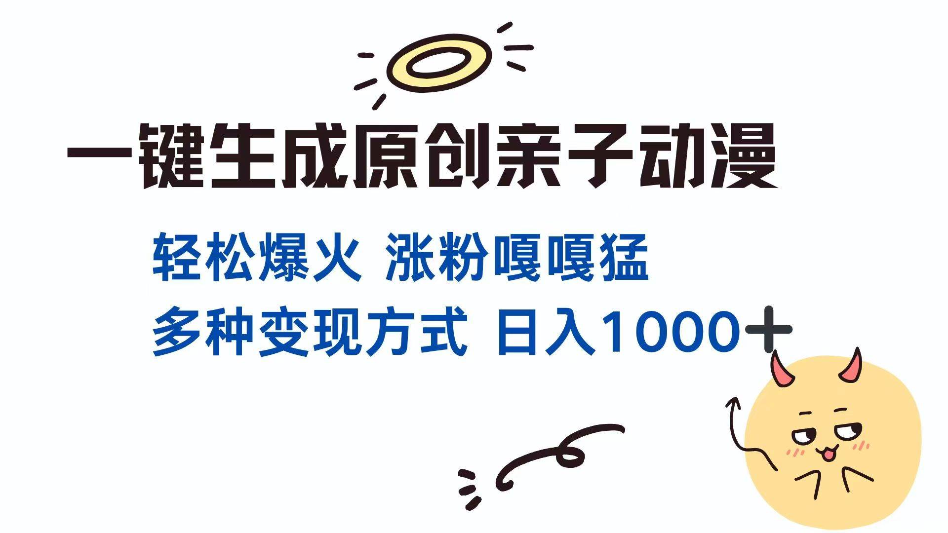 一键生成原创亲子对话动漫 单视频破千万播放 多种变现方式 日入1000+-徐小晨博客