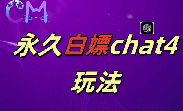2024最新GPT4.0永久白嫖，作图做视频的兄弟们有福了【揭秘】-徐小晨博客