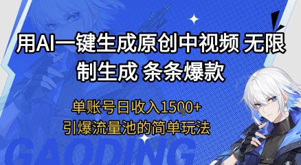 用AI一键生成原创中视频，无限制生成条条爆款，单账号日收入1.5k+引爆流量池简单玩法【揭秘】-徐小晨博客