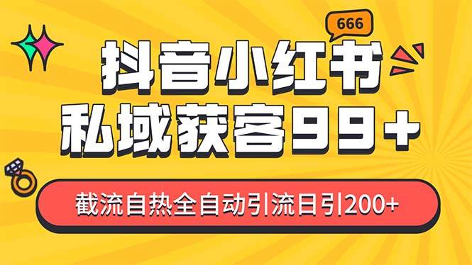 某音，小红书，野路子引流玩法截流自热一体化日引200+精准粉 单日变现3…-徐小晨博客