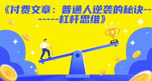 付费文章：普通人逆袭的秘诀——杠杆思维-徐小晨博客