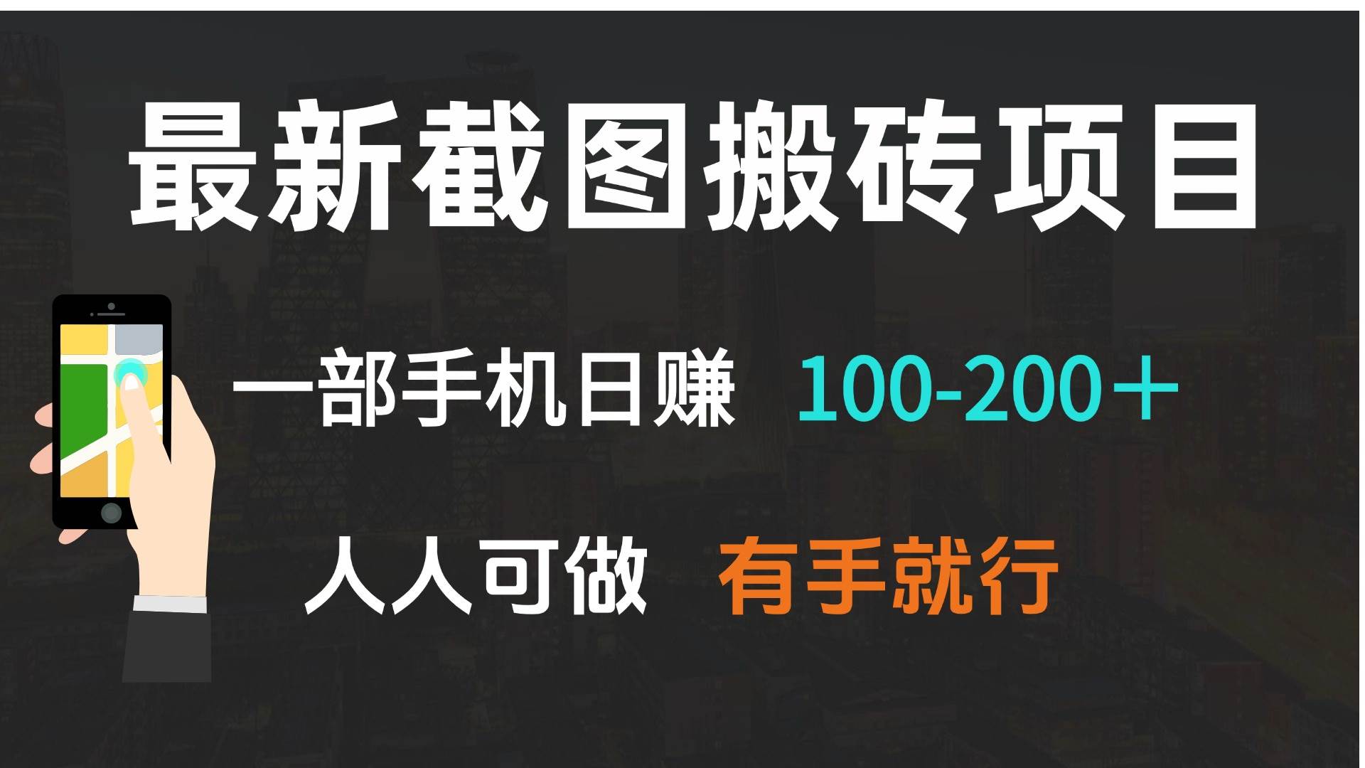 最新截图搬砖项目，一部手机日赚100-200＋ 人人可做，有手就行-徐小晨博客