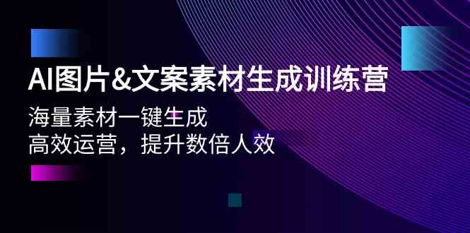 AI图片&文案素材生成训练营，海量素材一键生成 高效运营 提升数倍人效-徐小晨博客