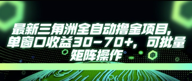 最新AI全自动游戏撸金项目，单窗口收益30-70+，可批量操作【揭秘】-徐小晨博客