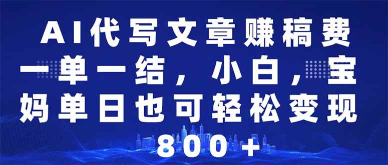 AI代写文章赚稿费，一单一结小白，宝妈单日也能轻松日入500-1000＋-徐小晨博客