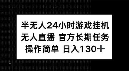 半无人24小时游戏挂JI，官方长期任务，操作简单 日入130+【揭秘】-徐小晨博客