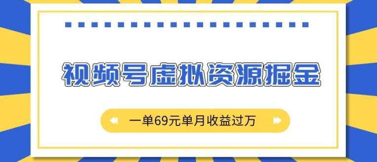 外面收费2980的项目，视频号虚拟资源掘金，一单69元单月收益过W【揭秘】-徐小晨博客