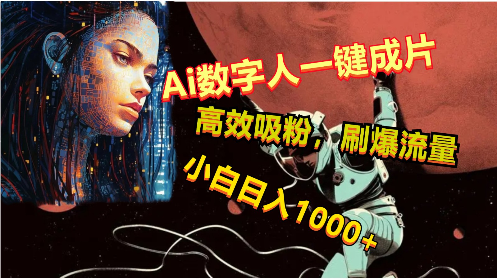 Ai数字人一键成片，刷爆流量，高度吸粉，小白日入1000+-徐小晨博客