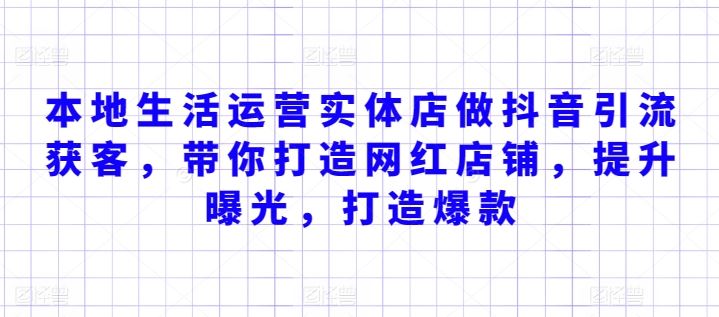 本地生活运营实体店做抖音引流获客，带你打造网红店铺，提升曝光，打造爆款-徐小晨博客
