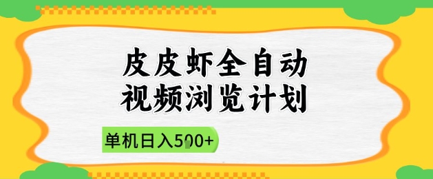 2025皮皮虾全自动视频浏览计划，单机日入5张+新手小白直接开干【揭秘】-徐小晨博客