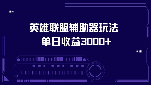 英雄联盟辅助器玩法单日收益3000+-徐小晨博客