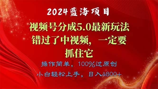 2024蓝海项目，视频号分成计划5.0最新玩法，错过了中视频，一定要抓住…-徐小晨博客