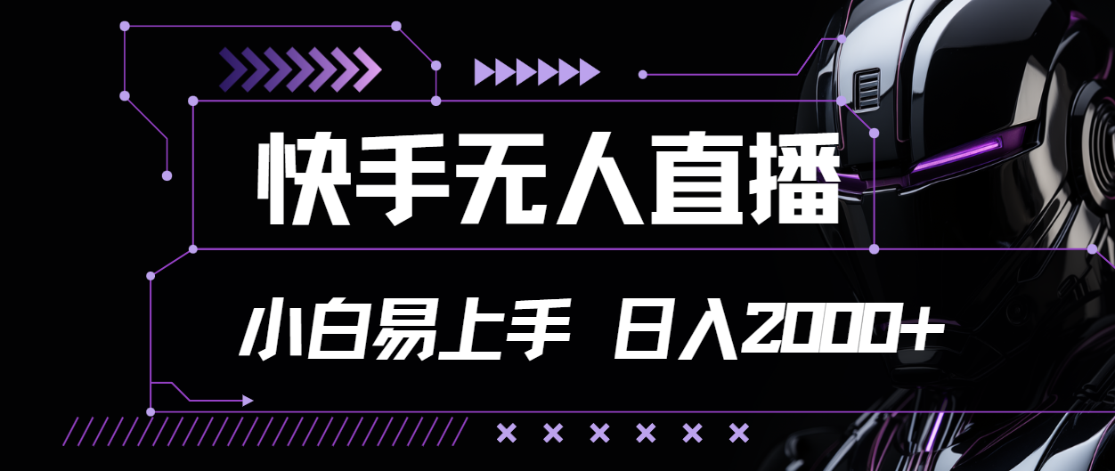 快手无人直播，小白易上手，轻轻松松日入2000+-徐小晨博客