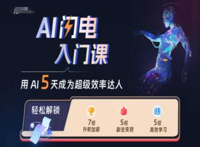 AI闪电入门课，用AI帮你成为超级效率达人-徐小晨博客