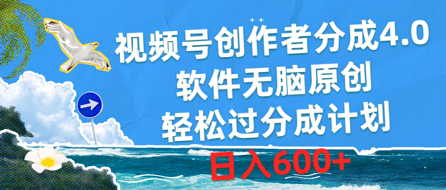 视频号创作者分成4.0，软件无脑原创，轻松过分成计划，日入600+-徐小晨博客