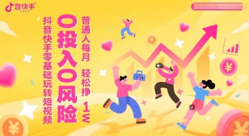 抖音快手零基础玩转短视频，0投入0风险，普通人每月轻松挣1W-徐小晨博客